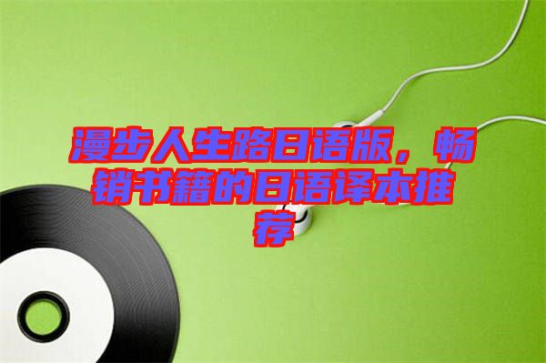漫步人生路日語版,暢銷書籍的日語譯本推薦