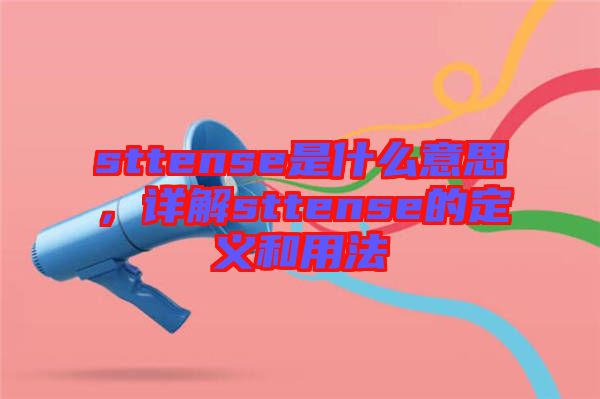 sttense是什么意思,詳解sttense的定義和用法
