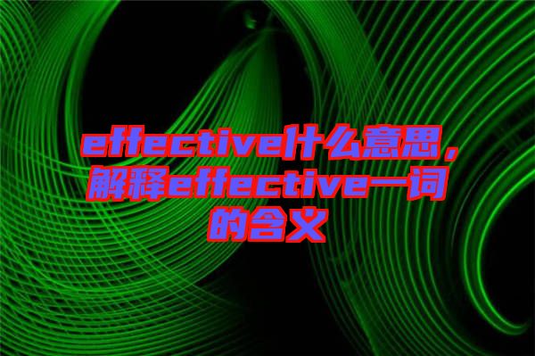 effective什么意思,解釋effective一詞的含義