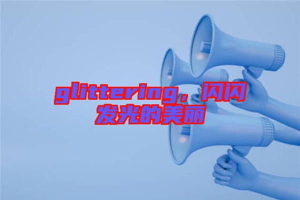 glittering，閃閃發光的美麗