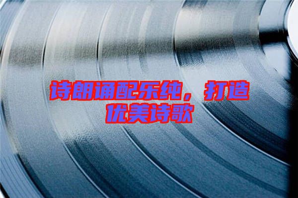 詩朗誦配樂純,打造優美詩歌