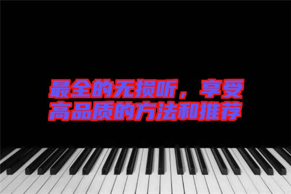 最全的無損聽,享受高品質的方法和推薦