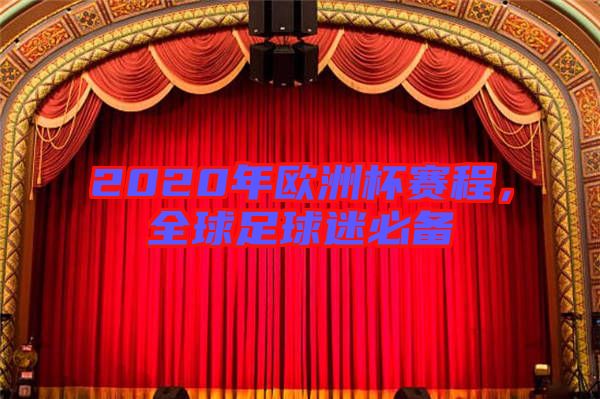 2020年歐洲杯賽程，全球足球迷必備