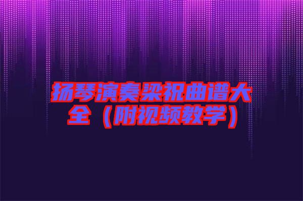 揚琴演奏梁祝曲譜大全(附視頻教學)