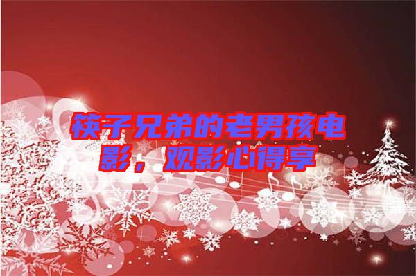 筷子兄弟的老男孩電影，觀影心得享