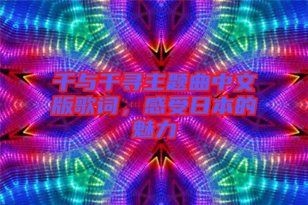 千與千尋主題曲中文版歌詞，感受日本的魅力
