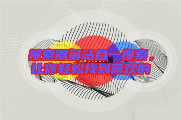 搜索器多站合一搜索,讓你輕松找到喜歡的