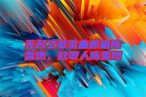 無名之輩歌曲原唱陳雪燃,致敬人陳雪燃