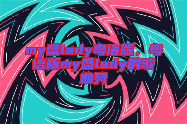my盛lady粵語(yǔ)版,粵語(yǔ)版my盛lady的歌曲列
