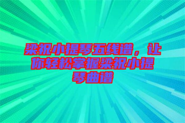 梁祝小提琴五線譜，讓你輕松掌握梁祝小提琴曲譜
