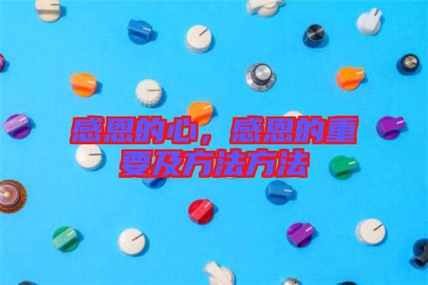 感恩的心,感恩的重要及方法方法