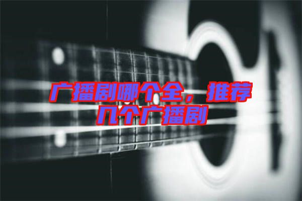 廣播劇哪個全，推薦幾個廣播劇