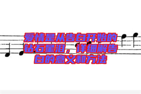 愛情是從告白開始的鉆石星淚,詳細解告白的意義和方法