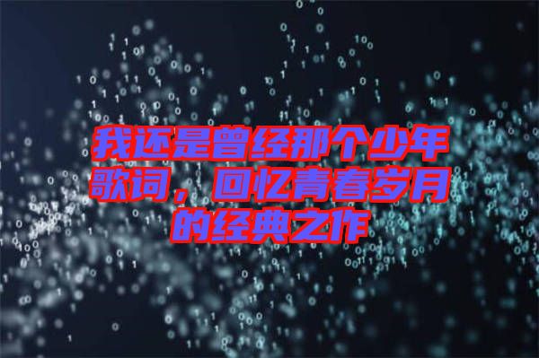 我還是曾經那個少年歌詞，回憶青春歲月的經典之作