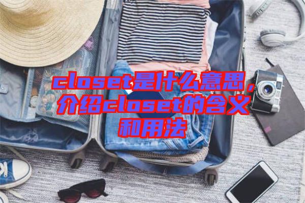 closet是什么意思，介紹closet的含義和用法