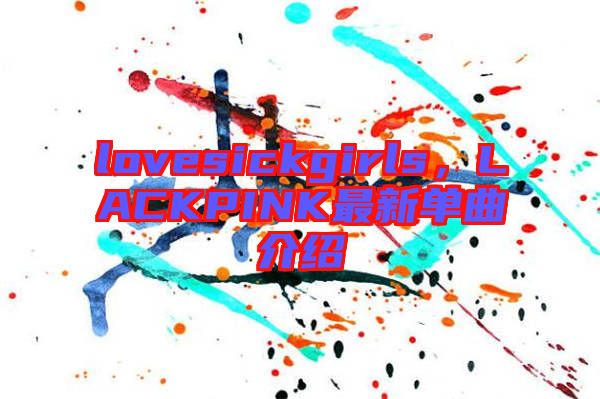 lovesickgirls,LACKPINK最新單曲介紹