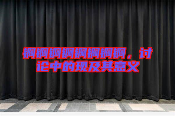 錒錒錒錒錒錒錒錒，討論中的現(xiàn)及其意義