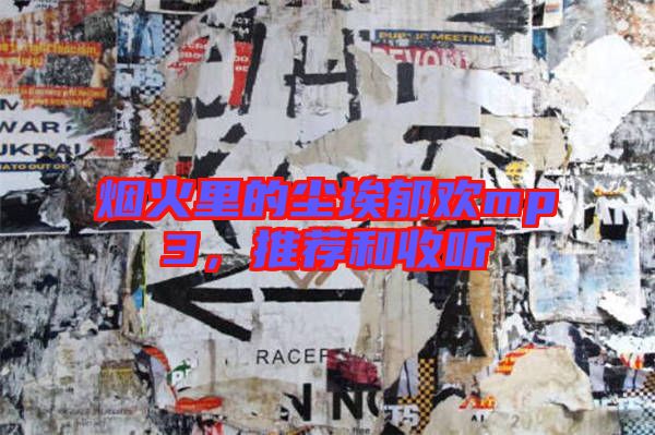 煙火里的塵埃郁歡mp3,推薦和收聽