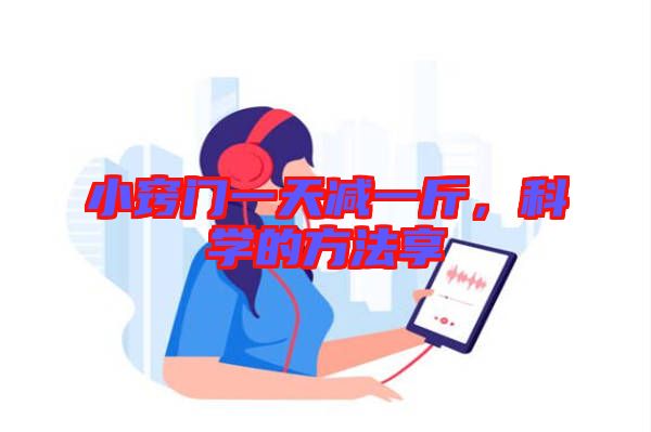 小竅門一天減一斤，科學的方法享