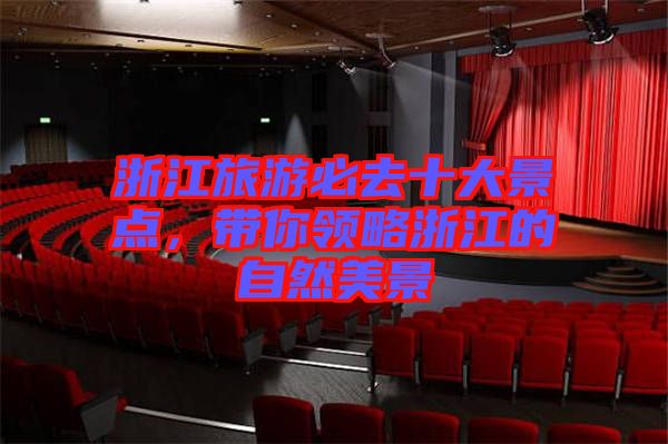 浙江旅游必去十大景點(diǎn),帶你領(lǐng)略浙江的自然美景