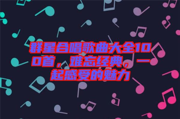 群星合唱歌曲大全100首，難忘經典，一起感受的魅力