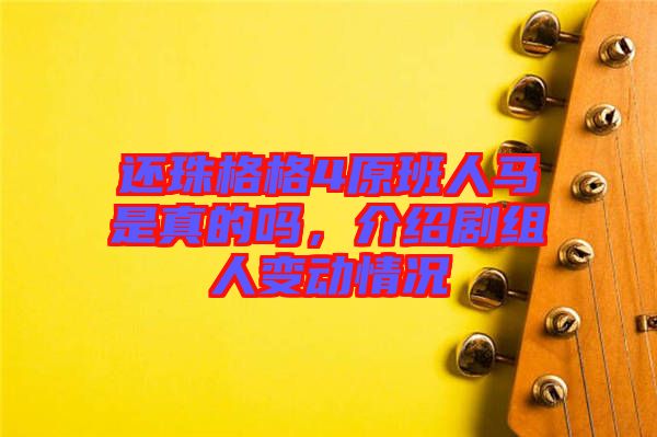 還珠格格4原班人馬是真的嗎,介紹劇組人變動情況