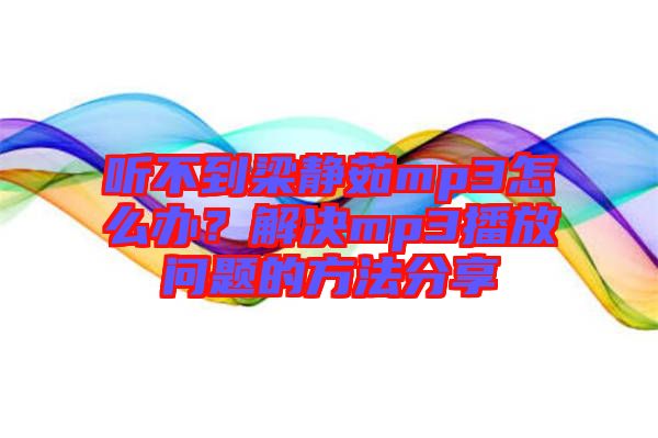 聽不到梁靜茹mp3怎么辦?解決mp3播放問題的方法分享