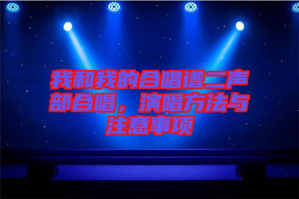 我和我的合唱譜二聲部合唱，演唱方法與注意事項