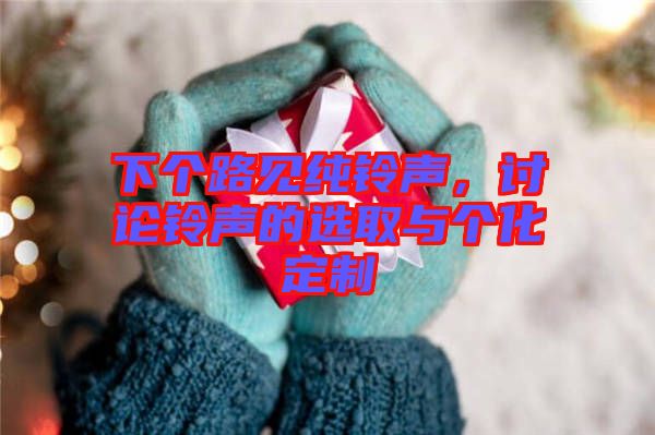 下個(gè)路見純鈴聲，討論鈴聲的選取與個(gè)化定制