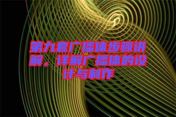 第九套廣播體步驟講解,詳解廣播體的設計與制作
