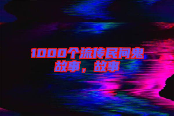 1000個流傳民間鬼故事，故事