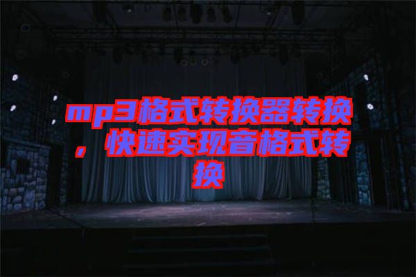 mp3格式轉換器轉換，快速實現音格式轉換