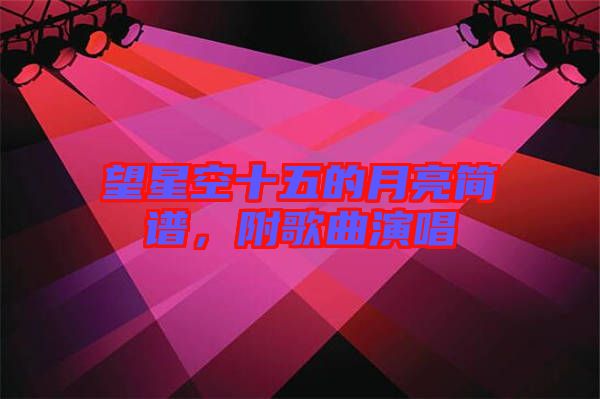 望星空十五的月亮簡譜，附歌曲演唱