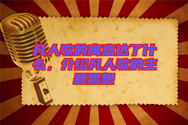 凡人歌的寓意達(dá)了什么,介紹凡人歌的主題思想