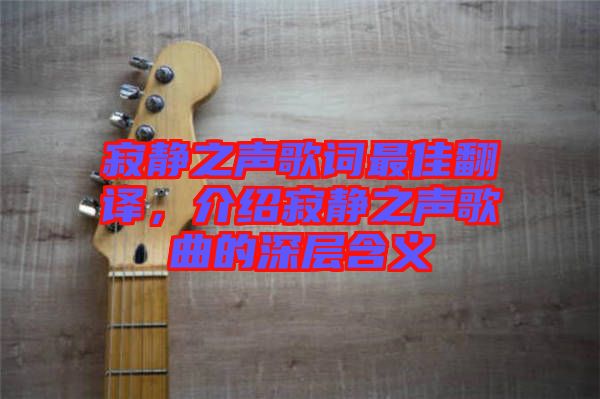 寂靜之聲歌詞最佳翻譯,介紹寂靜之聲歌曲的深層含義