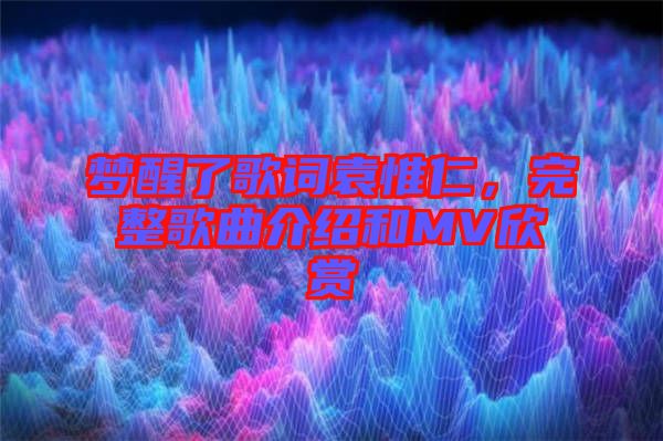 夢醒了歌詞袁惟仁，完整歌曲介紹和MV欣賞