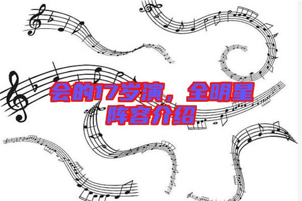 會的17歲演,全明星陣容介紹