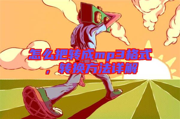 怎么把轉成mp3格式,轉換方法詳解