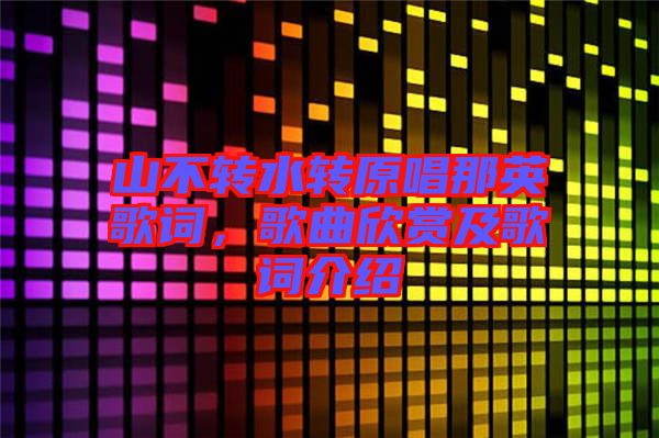 山不轉水轉原唱那英歌詞,歌曲欣賞及歌詞介紹