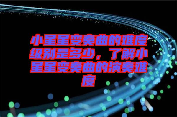 小星星變奏曲的難度級(jí)別是多少，了解小星星變奏曲的演奏難度