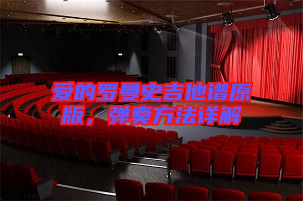 愛的羅曼史吉他譜原版,彈奏方法詳解