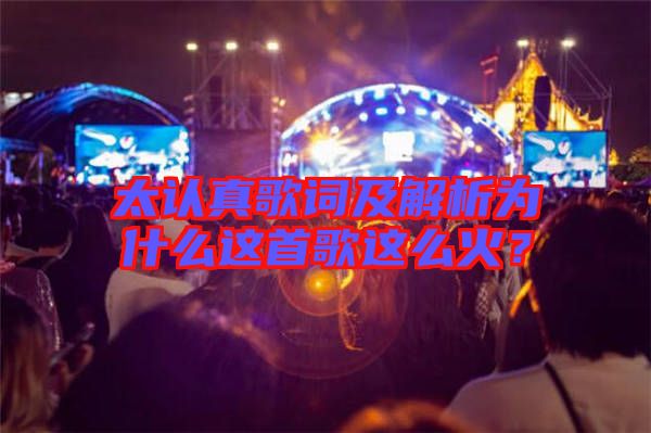 太認真歌詞及解析為什么這首歌這么火?