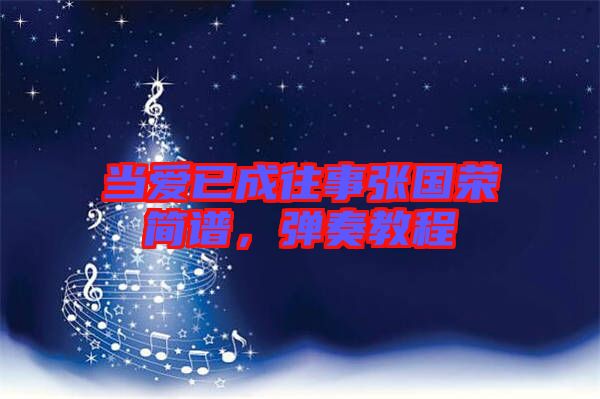 當(dāng)愛(ài)已成往事張國(guó)榮簡(jiǎn)譜,彈奏教程