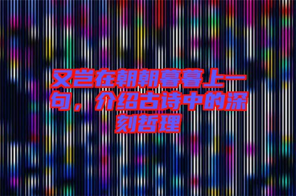 又豈在朝朝暮暮上一句,介紹古詩中的深刻哲理