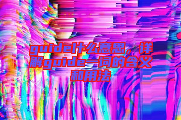 guide什么意思,詳解guide一詞的含義和用法