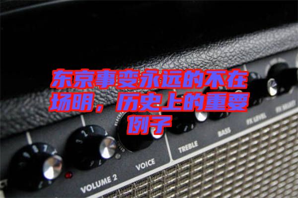 東京事變永遠(yuǎn)的不在場明,歷史上的重要例子