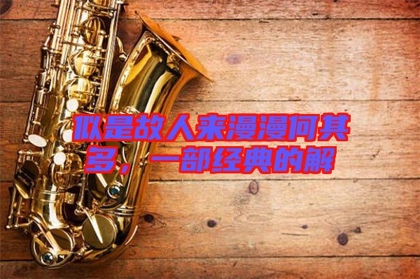 似是故人來漫漫何其多，一部經(jīng)典的解