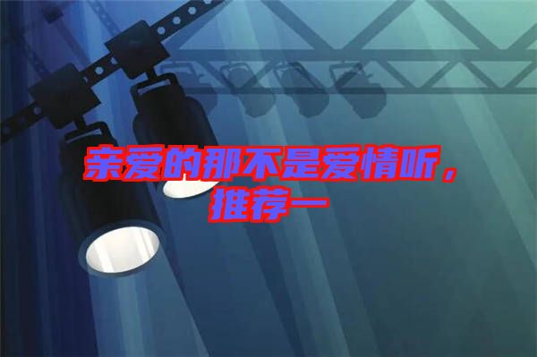 親愛的那不是愛情聽，推薦一