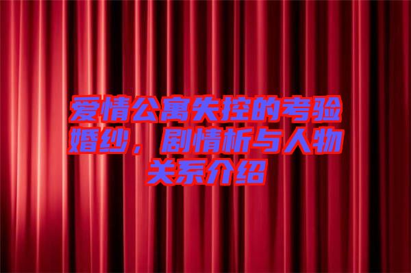 愛情公寓失控的考驗婚紗,劇情析與人物關系介紹