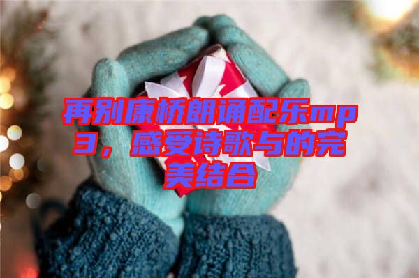 再別康橋朗誦配樂mp3,感受詩歌與的完美結合